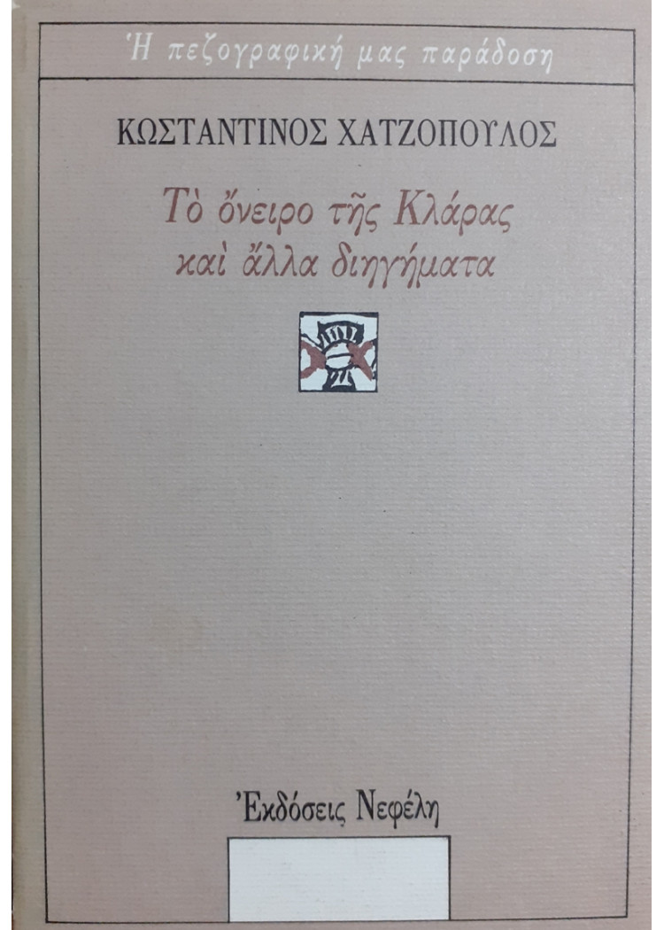 Το όνειρο της Κλάρας και άλλα διηγήματα