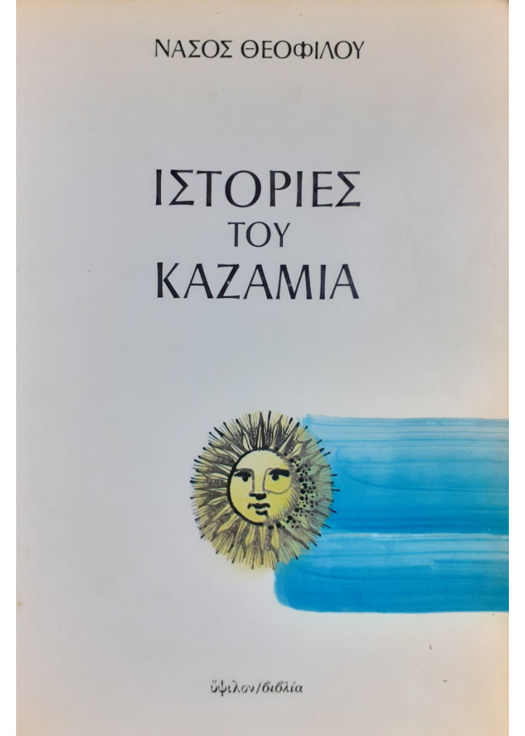 ΙΣΤΟΡΙΕΣ ΤΟΥ ΚΑΖΑΜΙΑ