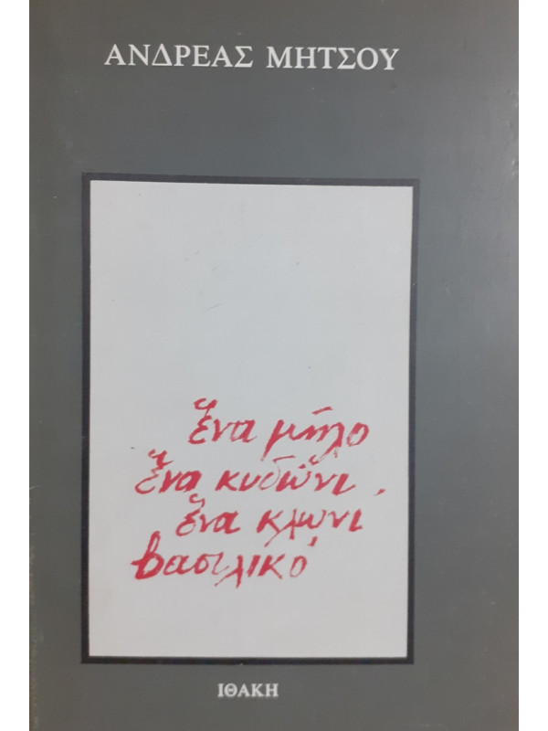 ένα μήλο ένα κυδώνι ένα κλωνί βασιλικό