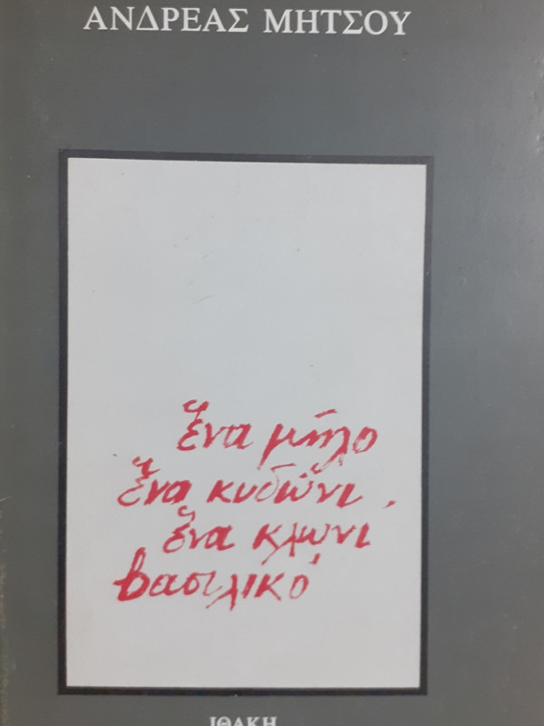 ένα μήλο ένα κυδώνι ένα κλωνί βασιλικό