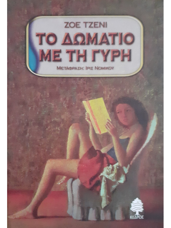 Το δωμάτιο με τη γύρη