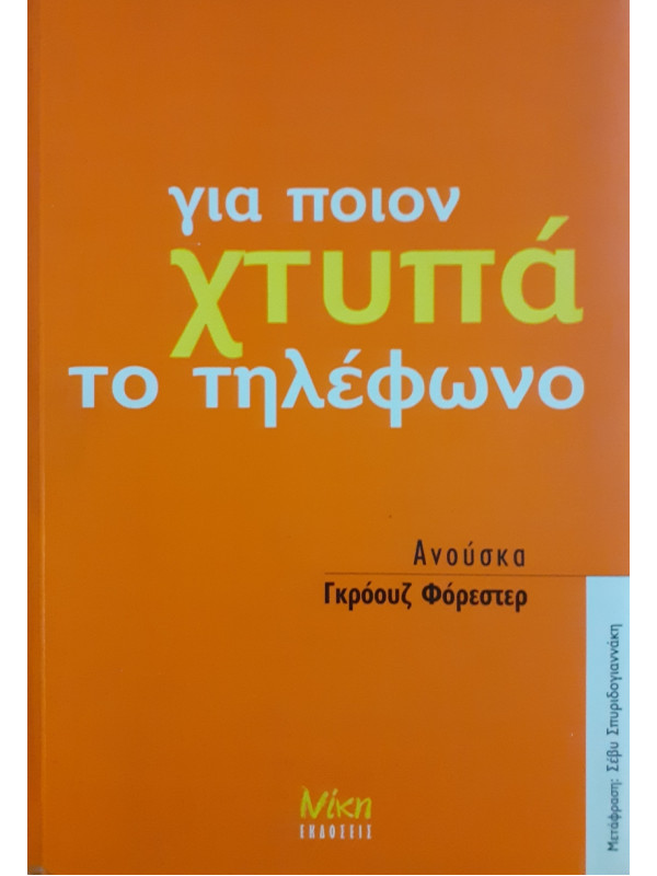 Για ποιόν χτυπά το τηλέφωνο