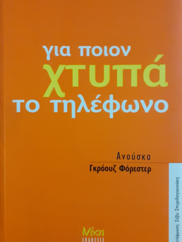 Για ποιόν χτυπά το τηλέφωνο