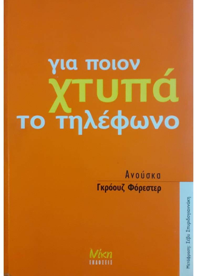 Για ποιόν χτυπά το τηλέφωνο