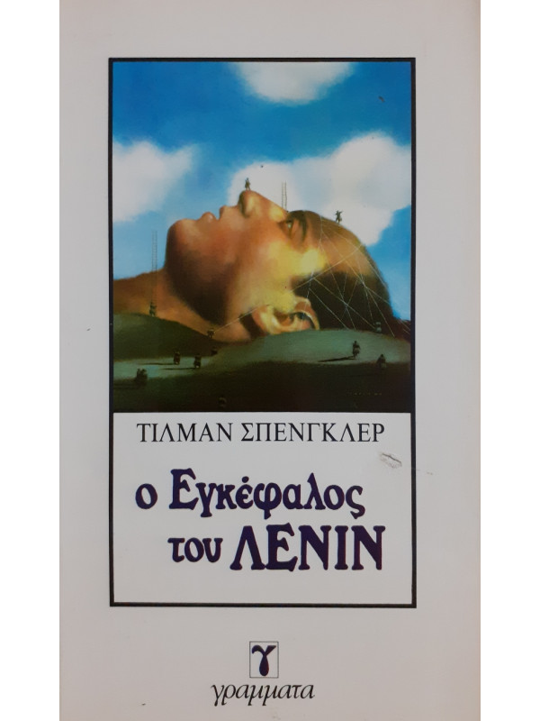 Ο εγκέφαλος του Λένιν