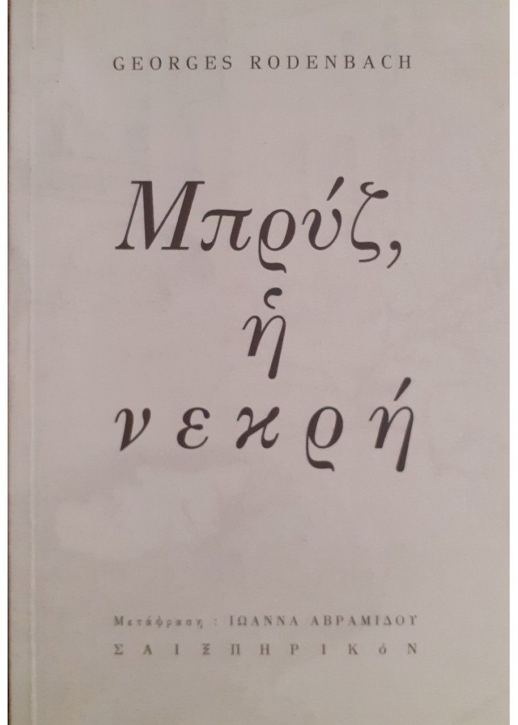 Μπρύζ, η νεκρή