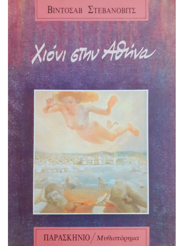 Χιόνι στην Αθήνα