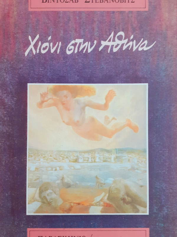 Χιόνι στην Αθήνα