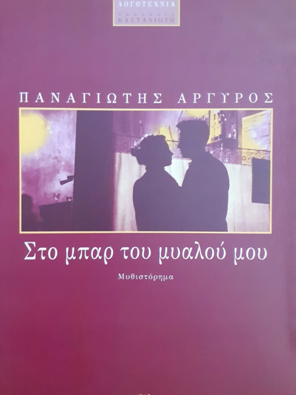 Στο μπάρ του μυαλού μου