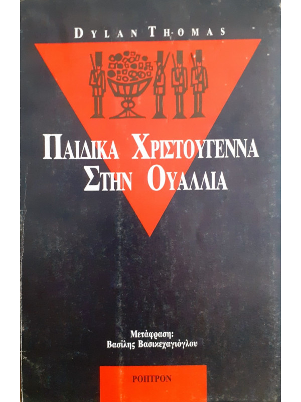 Παιδικά χριστούγεννα στην Ουαλλία