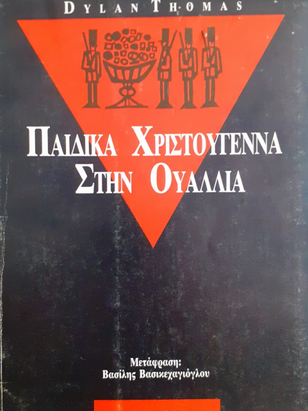 Παιδικά χριστούγεννα στην Ουαλλία