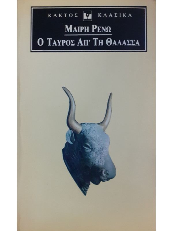 Ο ταύρος απ'τη θάλασσα