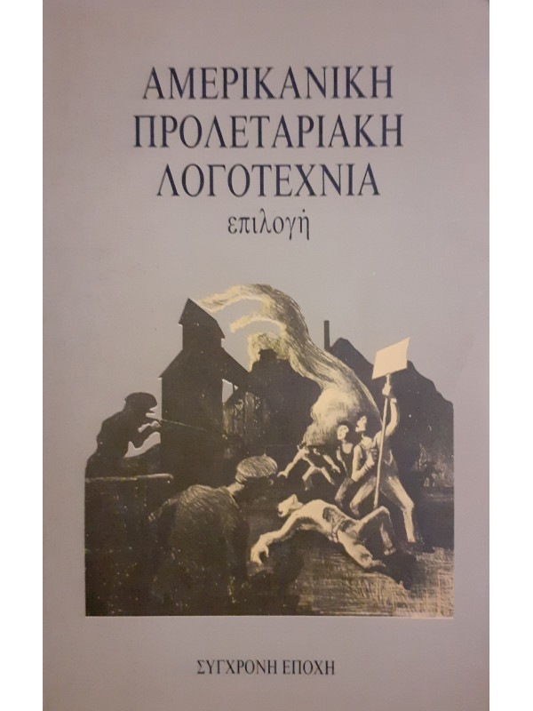 Αμερικανική προλεταριακή λογοτεχνία