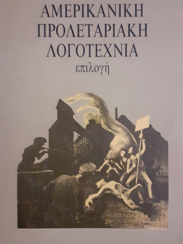 Αμερικανική προλεταριακή λογοτεχνία