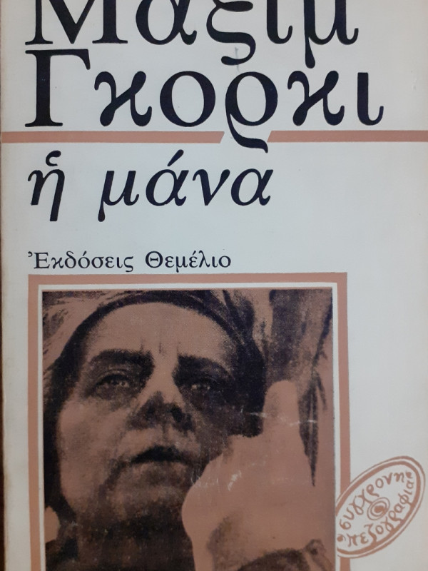 Η μάνα