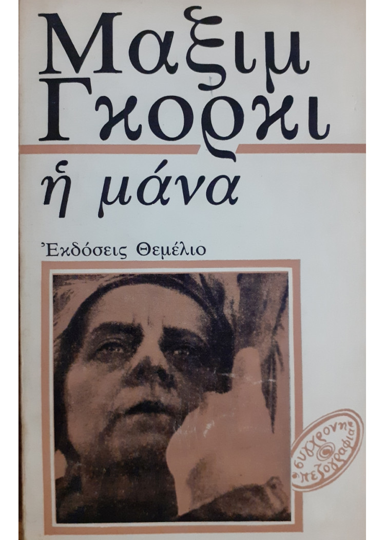 Η μάνα