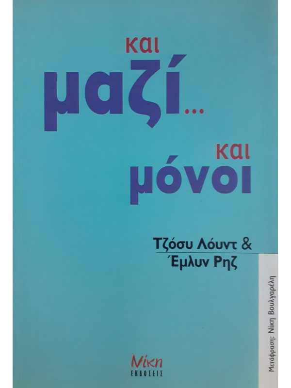 και μαζί... Και μόνοι