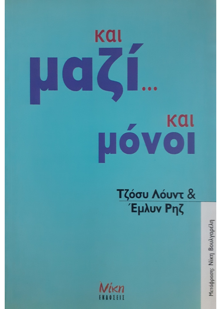 και μαζί... Και μόνοι