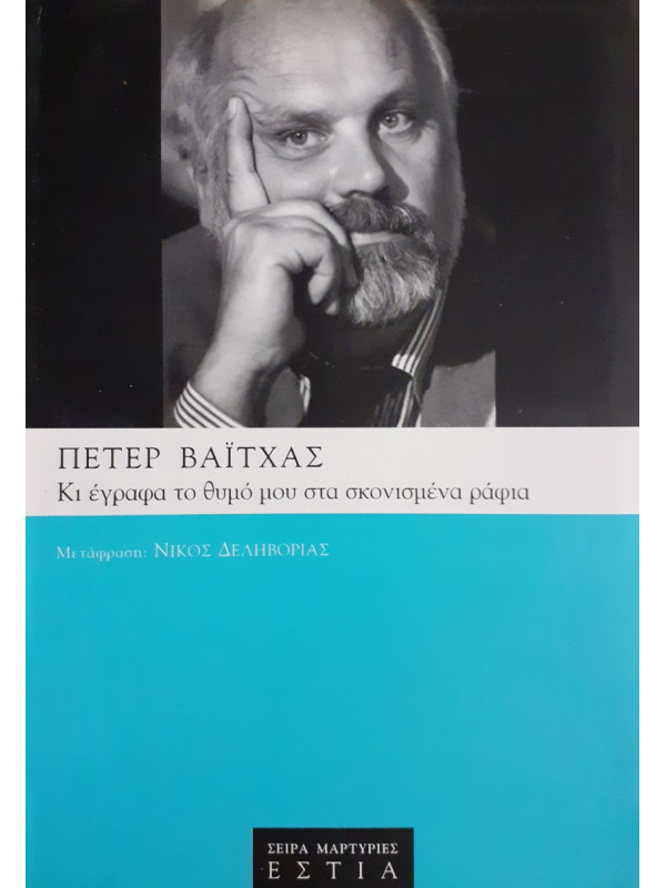 Κι έγραφα το θυμό μου στα σκονισμένα ράφια