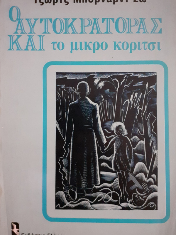 Ο αυτοκράτορας και το μικρό κορίτσι