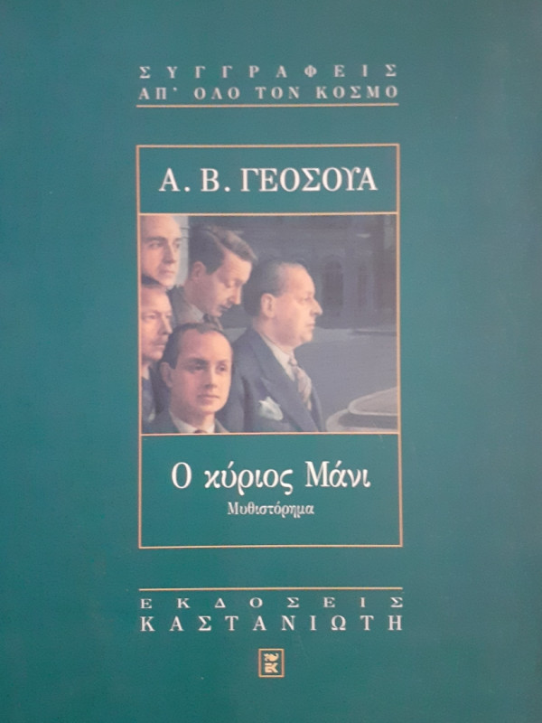 Ο κύριος Μάνι