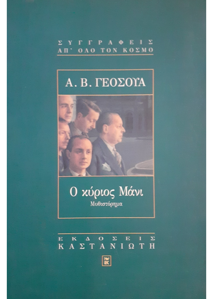 Ο κύριος Μάνι