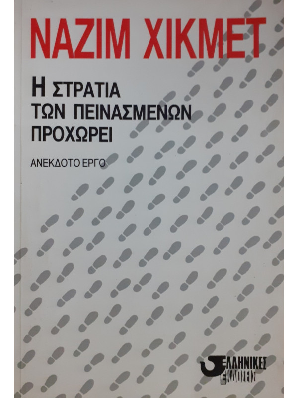 Η στρατιά των πεινασμένων προχωρεί