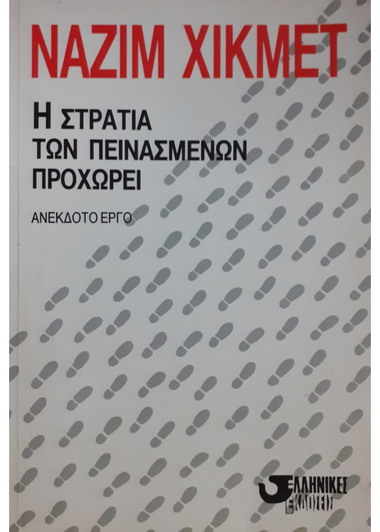 Η στρατιά των πεινασμένων προχωρεί