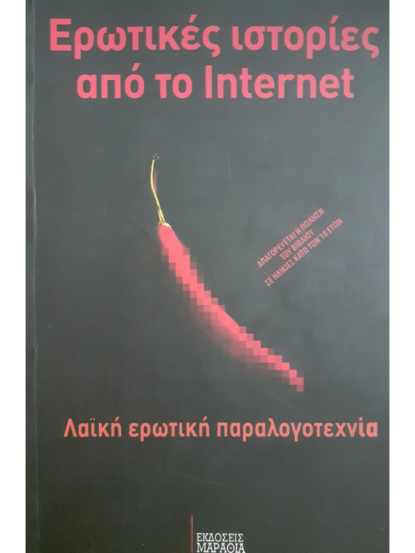 Ερωτικές ιστορίες από το internet