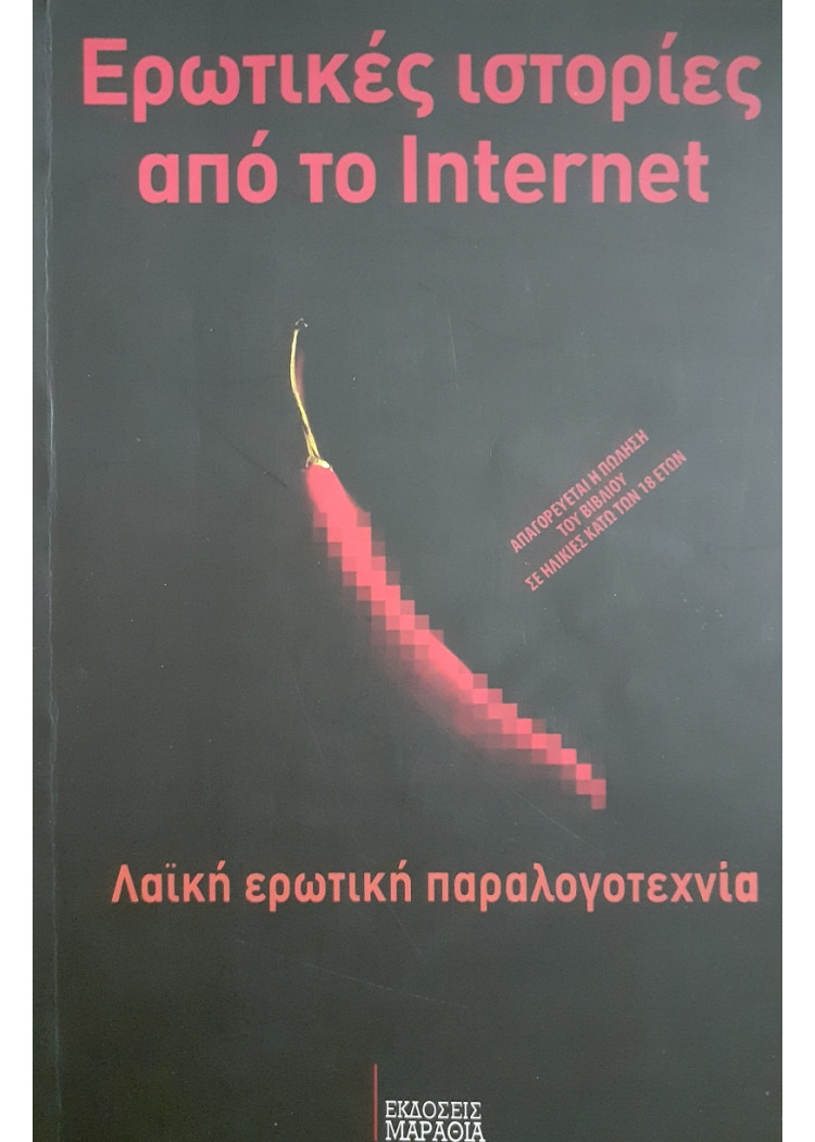 Ερωτικές ιστορίες από το internet