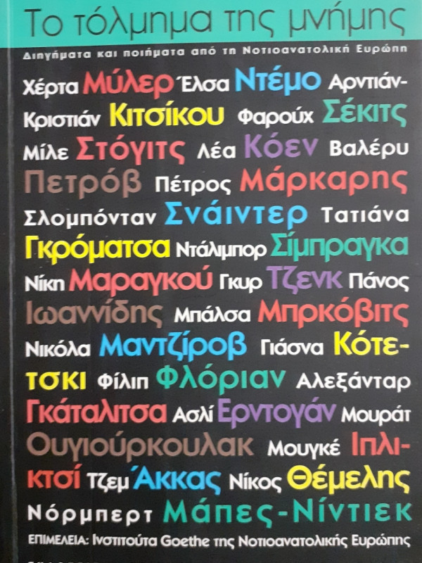 Το τόλμημα της μνήμης