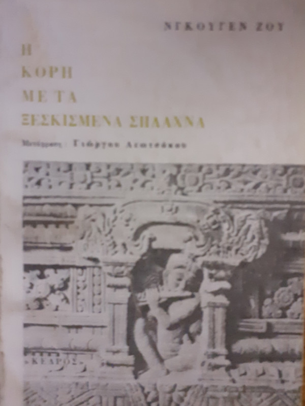 Η κόρη με τα ξεσκισμένα σπλάχνα