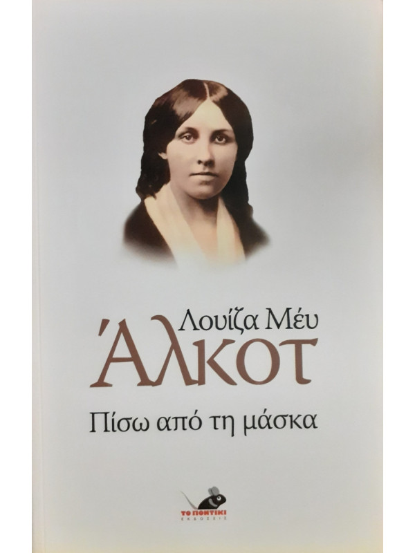 Πίσω απο τη μάσκα