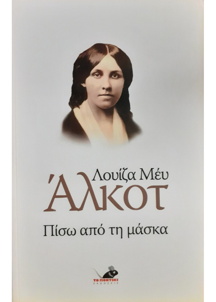 Πίσω απο τη μάσκα