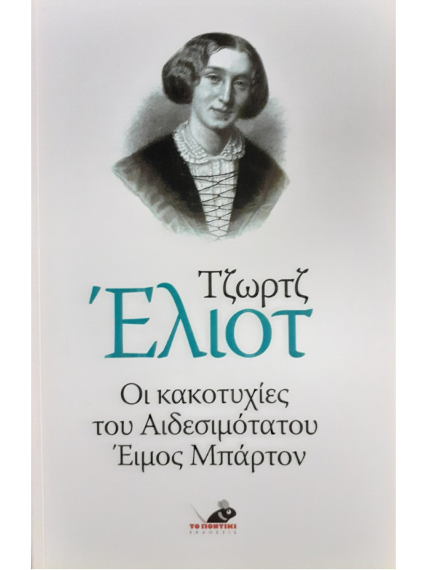 Οι κακοτυχίες του Αιδεσιμότατου Έιμος Μπάρτον