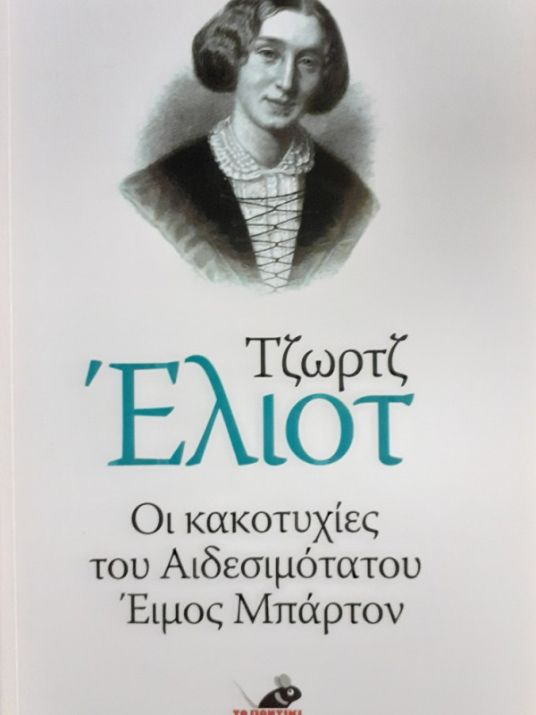 Οι κακοτυχίες του Αιδεσιμότατου Έιμος Μπάρτον