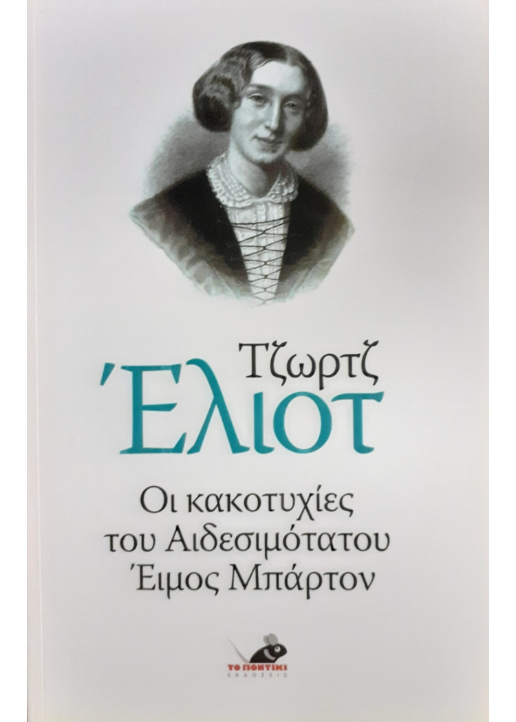 Οι κακοτυχίες του Αιδεσιμότατου Έιμος Μπάρτον