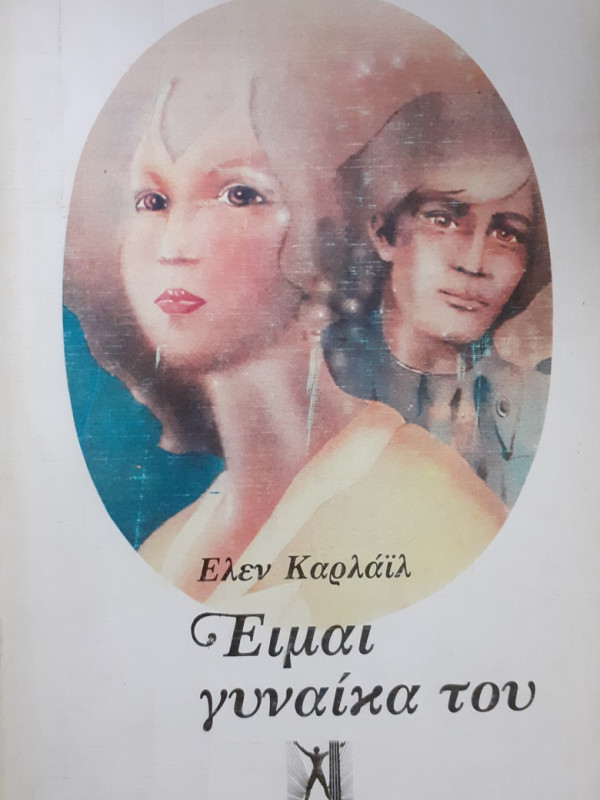 Είμαι γυναίκα του