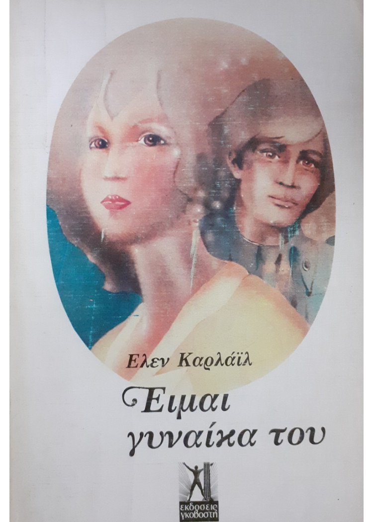 Είμαι γυναίκα του