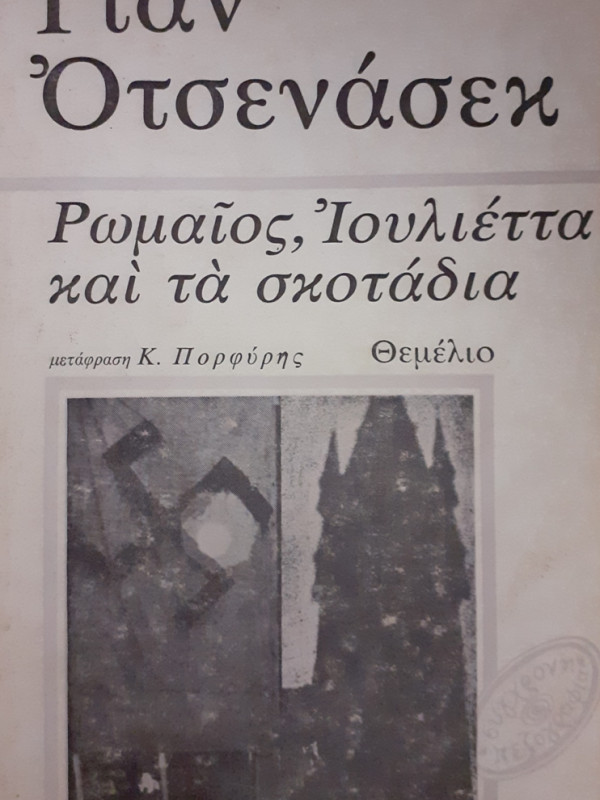 Ρωμαίος, Ιουλιέτα και τα σκοτάδια