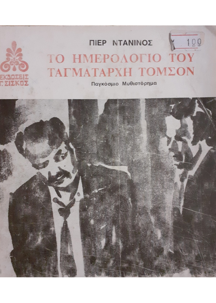 Το ημερολόγιο του Ταγματάρχη Τόμσον