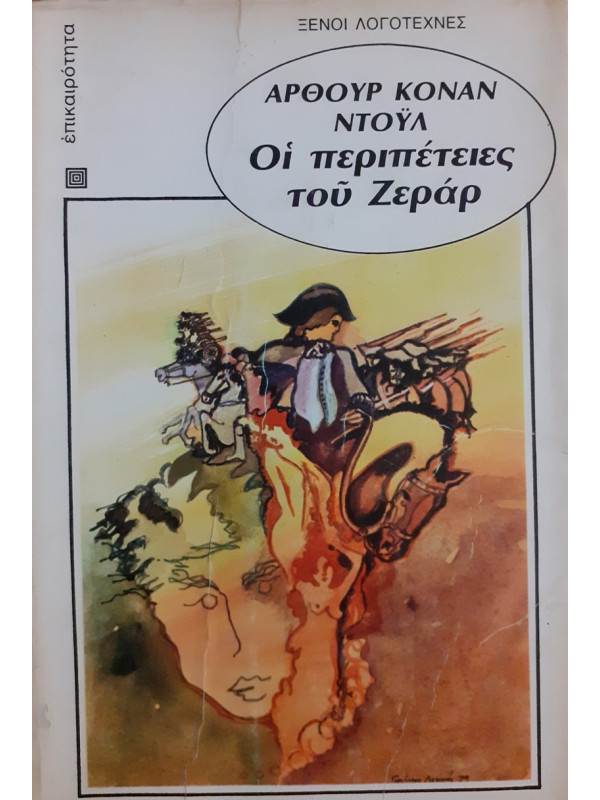 Οι πριπέτειες του Ζεράρ