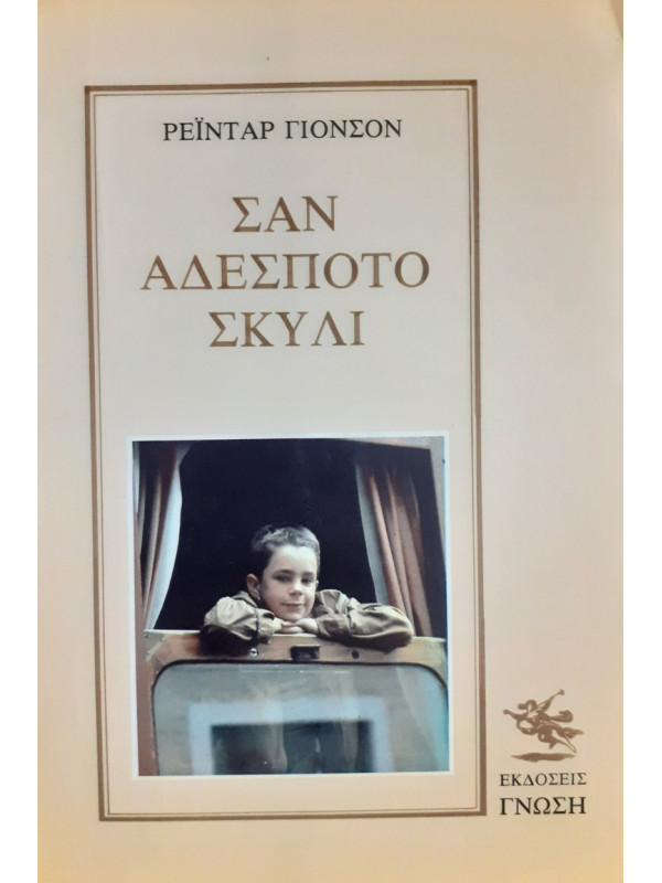 ΣΑΝ ΑΔΕΣΠΟΤΟ ΣΚΥΛΙ