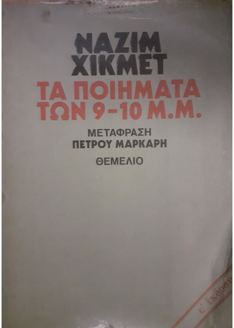 ΤΑ ΠΟΙΗΜΑΤΑ ΤΩΝ 9-10 Μ.Μ