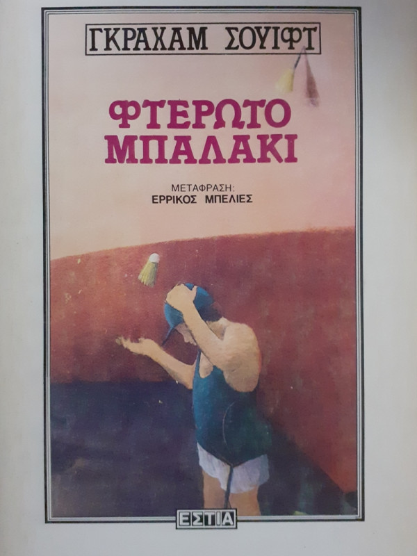 ΦΤΕΡΩΤΟ ΜΠΑΛΑΚΙ