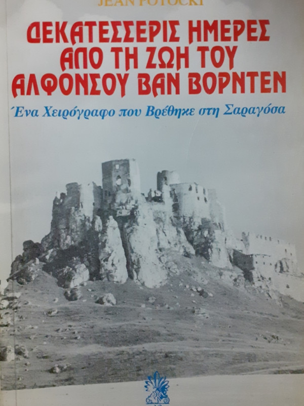 ΔΕΚΑΤΕΣΣΕΡΙΣ ΜΕΡΕΣ ΑΠΟ ΤΗ ΖΩΗ ΤΟΥ ΑΛΦΟΝΣΟΥ ΒΑΝ ΒΟΡΝΤΕΝ