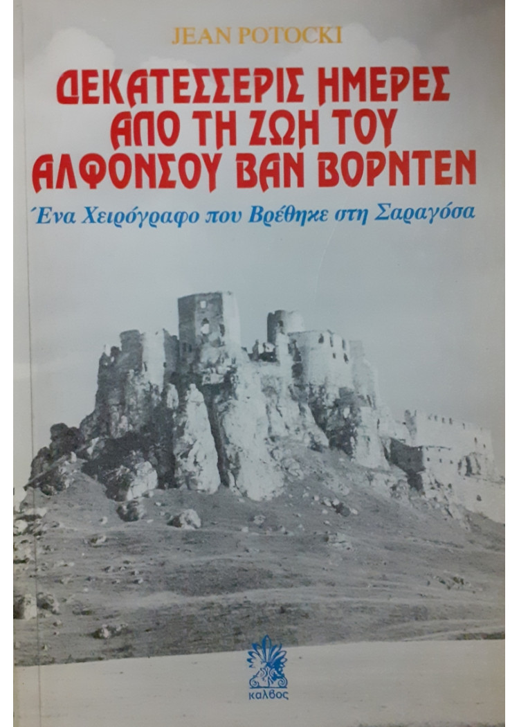 ΔΕΚΑΤΕΣΣΕΡΙΣ ΜΕΡΕΣ ΑΠΟ ΤΗ ΖΩΗ ΤΟΥ ΑΛΦΟΝΣΟΥ ΒΑΝ ΒΟΡΝΤΕΝ