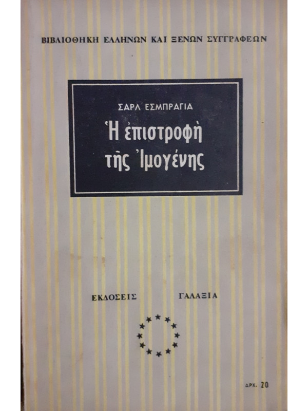 Η επιστροφή της Ιμογένης