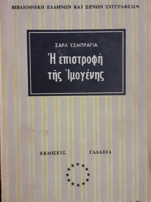 Η επιστροφή της Ιμογένης