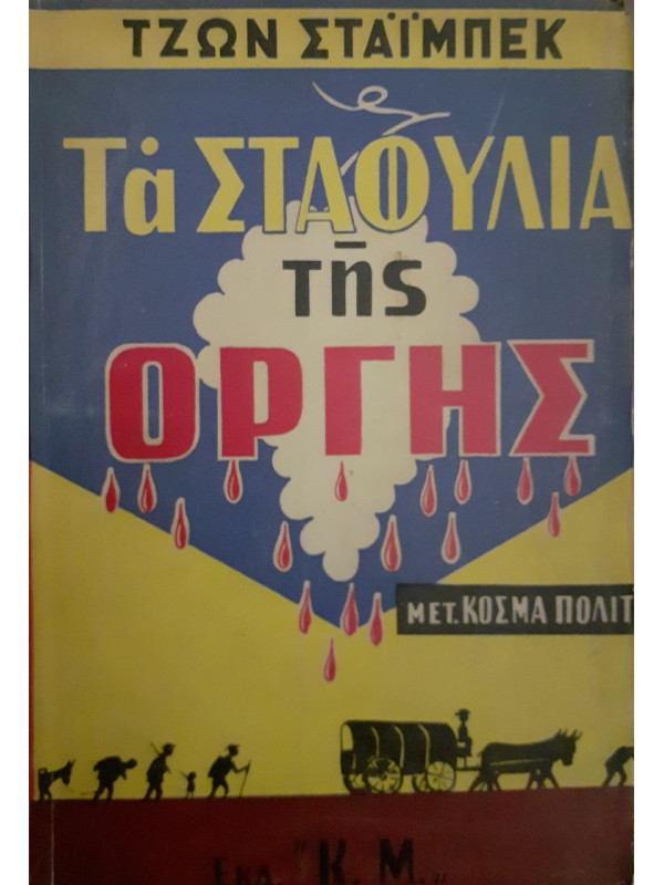 Τα ΣΤΑΦΎΛΙΑ της ΟΡΓΗΣ